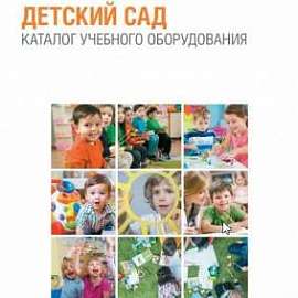 Детский сад